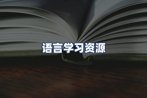 语言学习资源
